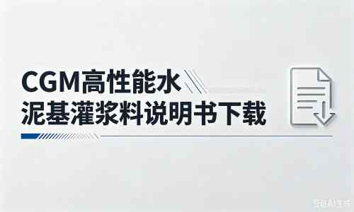 大方厂家：CGM高性能水泥基灌浆料说明书PDF（纯白无LOGO）